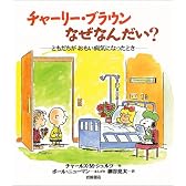 チャーリー・ブラウンなぜなんだい?―ともだちがおもい病気になったとき