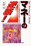 マネーの逆襲!―大インフレの時代を生き抜くために