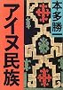 アイヌ民族 (朝日文庫)