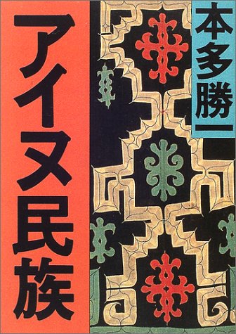 アイヌ民族 (朝日文庫)