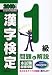 1級漢字検定問題と解説 2010年度版―日本漢字能力検定準拠 (2010)