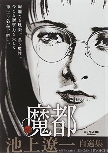 魔都—池上遼一自選集