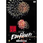 江戸HANABI virtual fireworks 隅田川花火大会 [DVD]