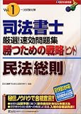 司法書士厳選!速効問題集 勝つための戦略(ヒント)一次試験対策〈vol.1〉民法(総則)