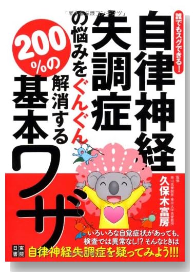 誰でもスグできる! 自律神経失調症の悩みをぐんぐん解消する200%の基本ワザ