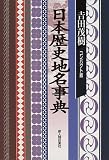 日本歴史地名事典の画像