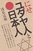 にせユダヤ人と日本人 (1983年)
