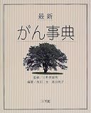 最新 がん事典の商品情報を見る