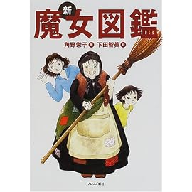 新・魔女図鑑