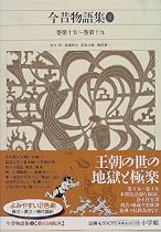 今昔物語集〈2〉巻第十五‐巻第十九 (新編 日本古典文学全集)