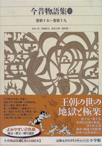 Cover image : 今昔物語集〈2〉巻第十五‐巻第十九 (新編 日本古典文学全集)