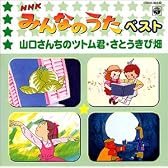 NHK みんなのうた ベスト ― 山口さんちのツトム君 / さとうきび畑
