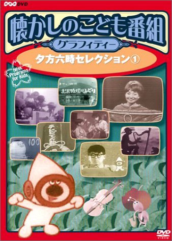 Cover image : 懐かしのこども番組グラフィティー DVD-BOX