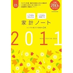 いちばんかんたん いちばんお値うち 家計ノート2011 シンプル記入で日記もOK (小学館実用シリーズ LADY BIRD)