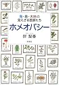 ホメオパシー―海・森・大地の見えざる医師たち