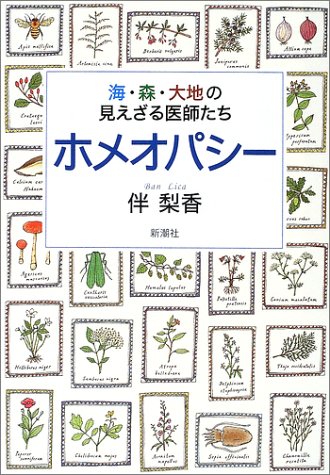 ホメオパシー―海・森・大地の見えざる医師たちのJPEG画像