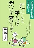 イメージ: 壮にして学べば、老いず衰えず (大栗道榮和尚のココロ塾)