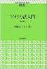 アメリカ法入門 (basic university library)