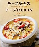 �`�[�Y�D���̃`�[�YBOOK�\cheese recipe55 (�}�C���C�t�V���[�Y 689 ���W��) �� �D�q �i�O���t�Ёj