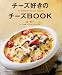 チーズ好きのチーズBOOK―cheese recipe55 (マイライフシリーズ 689 特集版)