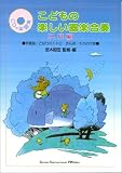 こどもの楽しい器楽合奏 入門編 CD・楽譜集 (CD+楽譜集)の画像