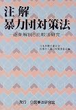 注解 暴力団対策法―逐条解説と比較法研究