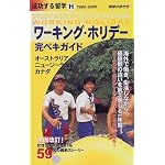 ワーキング・ホリデー完ペキガイド〈1999～2000〉オーストラリア・ニュージーランド・カナダ (地球の歩き方 成功する留学 H)