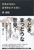 世界が完全に思考停止する前に