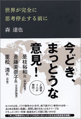 世界が完全に思考停止する前に
