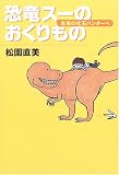 恐竜スーのおくりもの―未来の化石ハンターへ