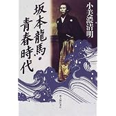 坂本龍馬・青春時代