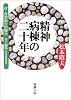精神病棟の二十年―付・分裂病の治癒史 (新潮文庫)