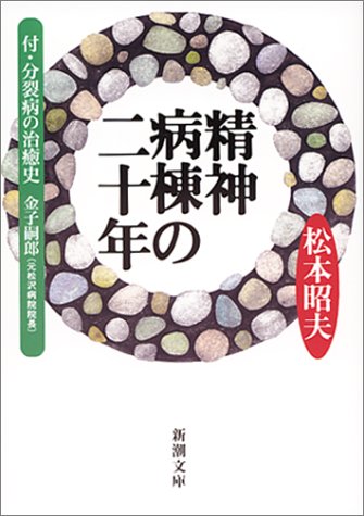 精神病棟の二十年―付・分裂病の治癒史 (新潮文庫)