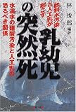 飲料水汚染と人工乳が起こす乳幼児の突然死