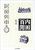 阿房列車―内田百けん集成〈1〉   ちくま文庫