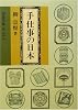 手仕事の日本 (岩波文庫)