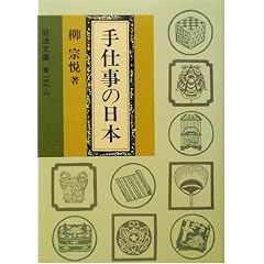  手仕事の日本 (岩波文庫) (文庫)　柳 宗悦 (著) 