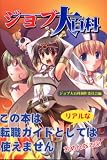 ジョブ大百科