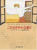 このささやかな眠り (創元推理文庫)