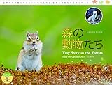 カレンダー2015 太田達也作品集 森の動物たち Tiny Story in the Forests (ヤマケイカレンダー2015)