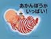 <STRONG>あかんぼうがいっぱい!</STRONG> <STRONG>(大型絵本―かがくとなかよし)</STRONG>