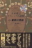 東欧幻想曲 (五木寛之クラシック小説集)