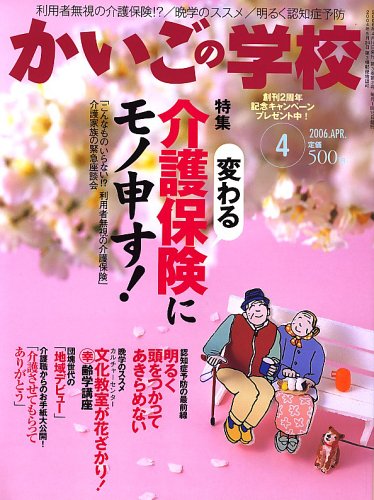 かいごの学校 2006年 04月号