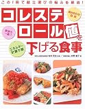 コレステロール値を下げる食事―この1冊で献立選びの悩みを解消!