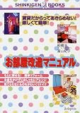 お部屋改造マニュアル―賃貸だからってあきらめない!楽しくて簡単! (SHINKIGEN BOOKS)