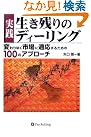 実践 生き残りの...