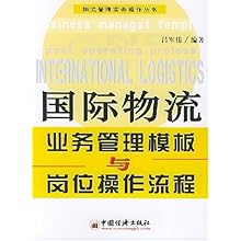 国际物流业务管理模板与岗位操作流程\/物流管