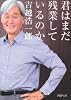 君はまだ残業しているのか (PHP文庫)