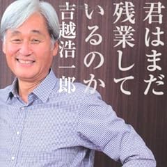君はまだ残業しているのか (PHP文庫)