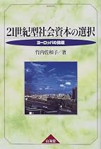 21世紀型社会資本の選択―ヨーロッパの挑戦
